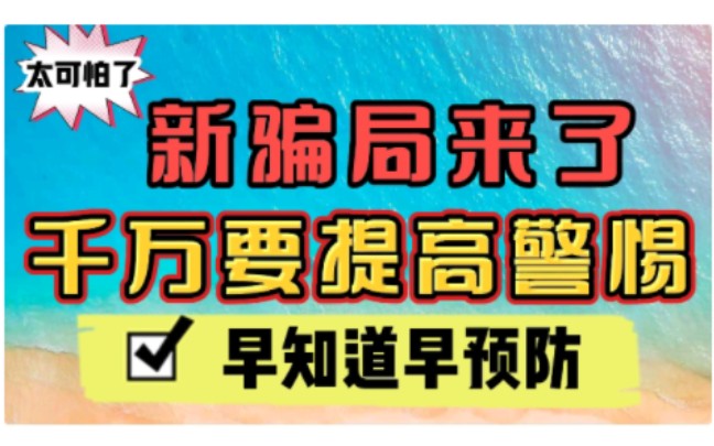 太可怕了!新骗局来了,千万要提高警惕,早知道早预防哔哩哔哩bilibili