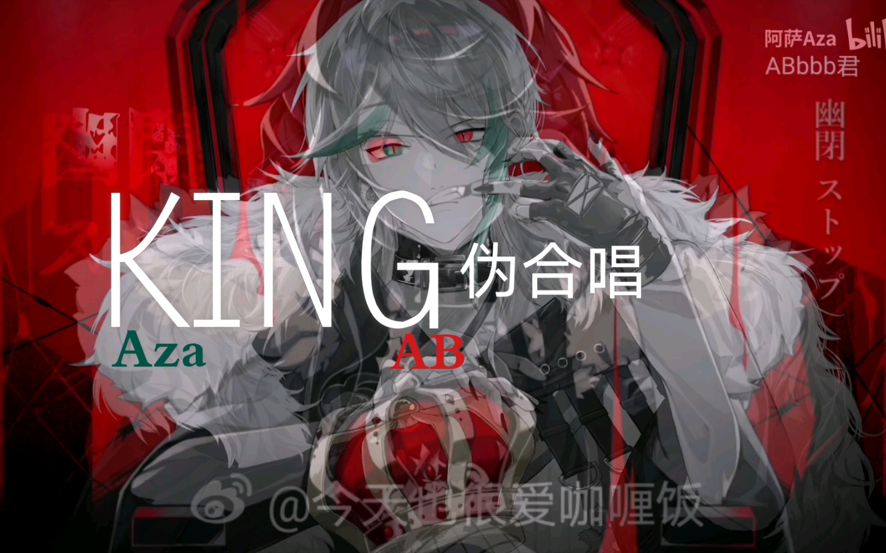 【都姓a】abbbb君&阿萨aza《king》伪合唱