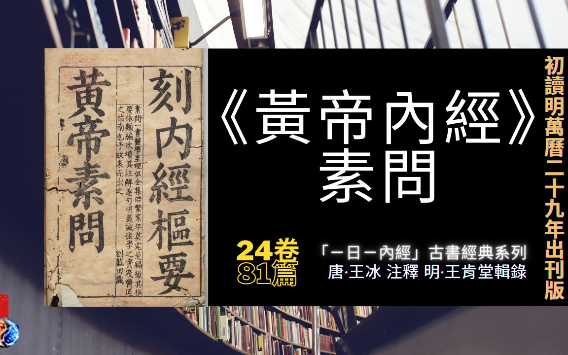 [图]初讀《黃帝內經｜素問》四氣調神大論篇第二「ㄧ日ㄧ內經」1601年出刊版｜古書經典系列｜2之81篇