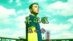 陈小春《算你狠》