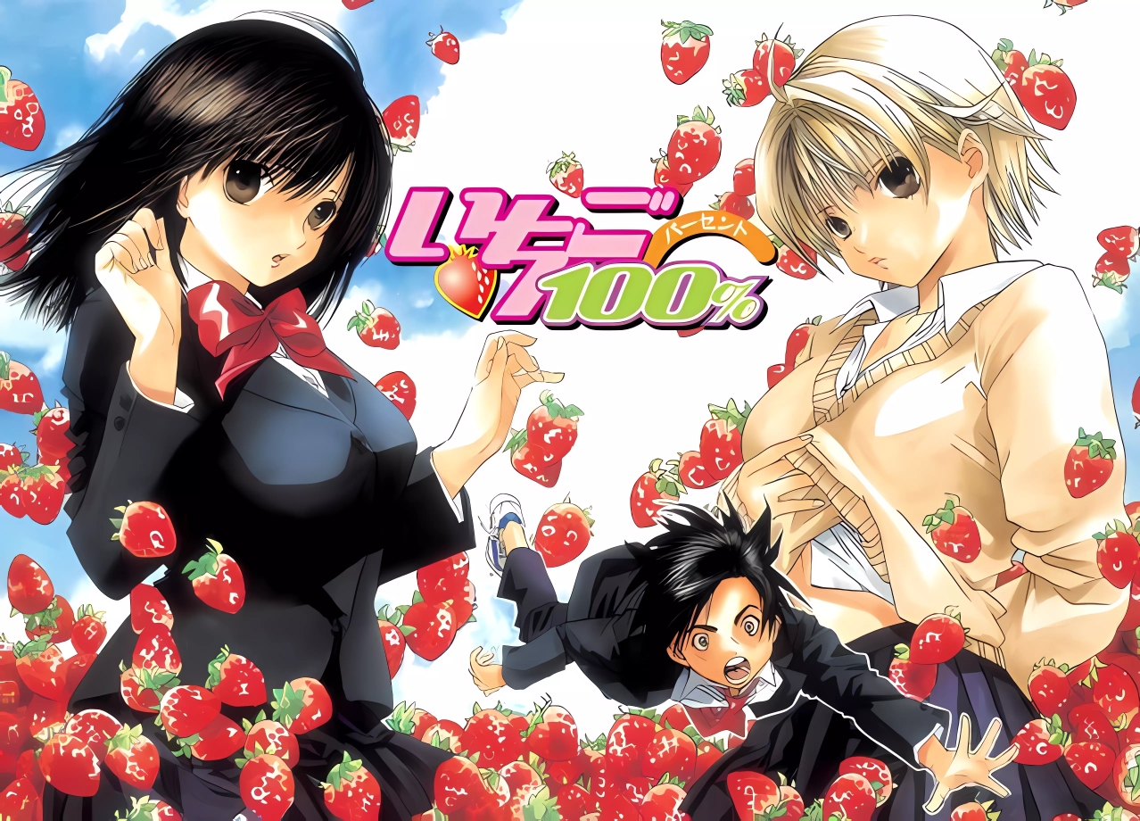草莓100% ike ike (注:邪不胜正的看动漫!正不胜邪的看漫画!