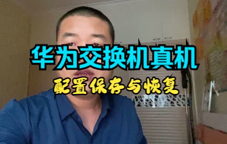 居然还有人不会保存交换机配置,详细实操方法,一学就会