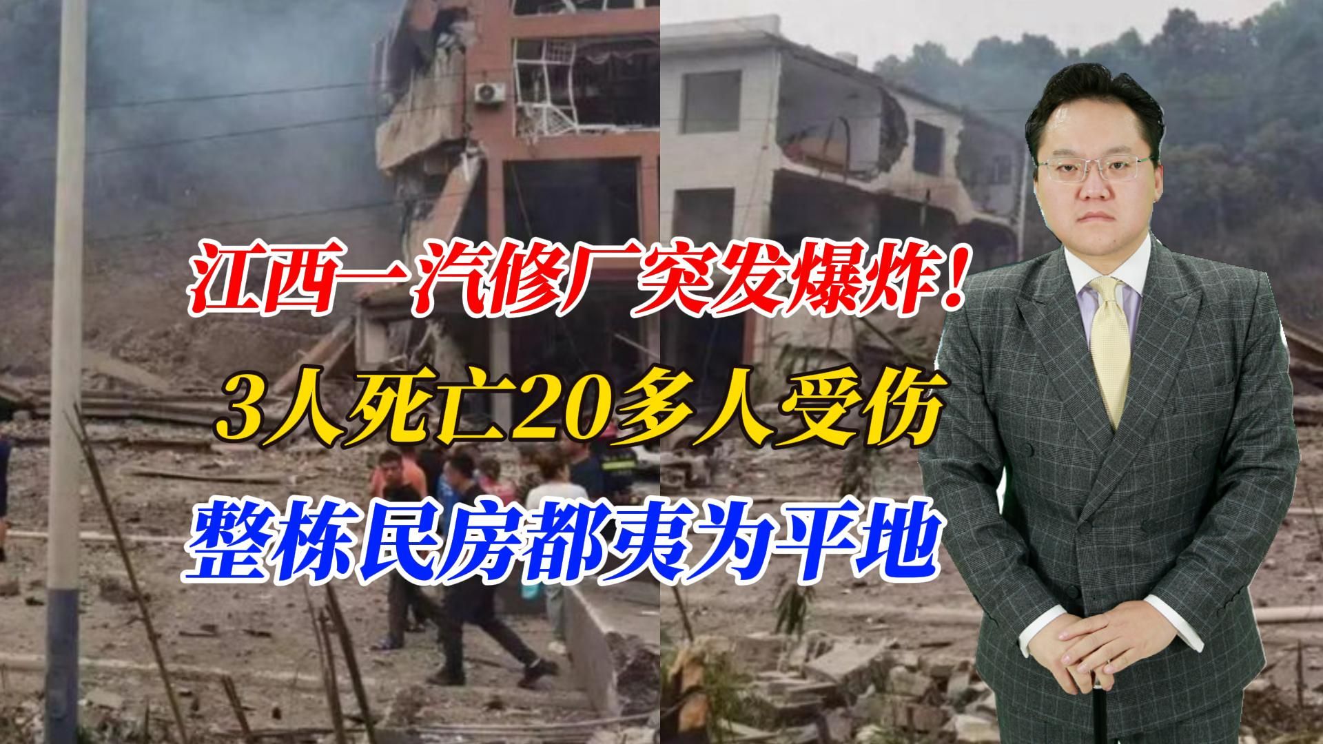 江西一汽修厂突发爆炸!3人死亡20多人受伤,整栋民房都夷为平地哔哩哔哩bilibili