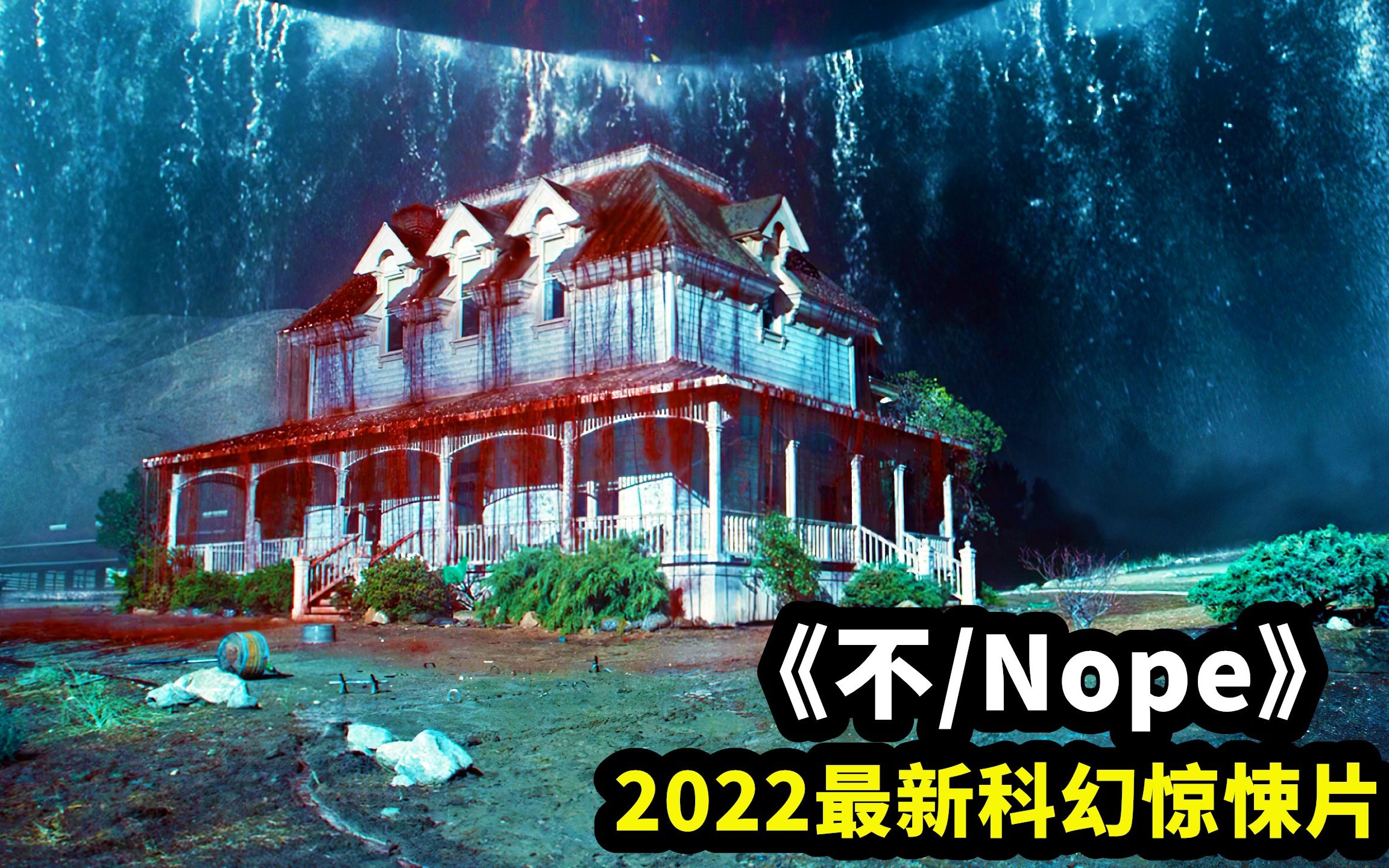 [图]2022最新科幻大片《不》，7天票房狂揽4000万，震撼炸裂！