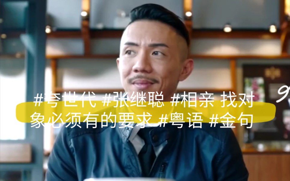 夸世代张继聪相亲找对象必须有的要求粤语金句