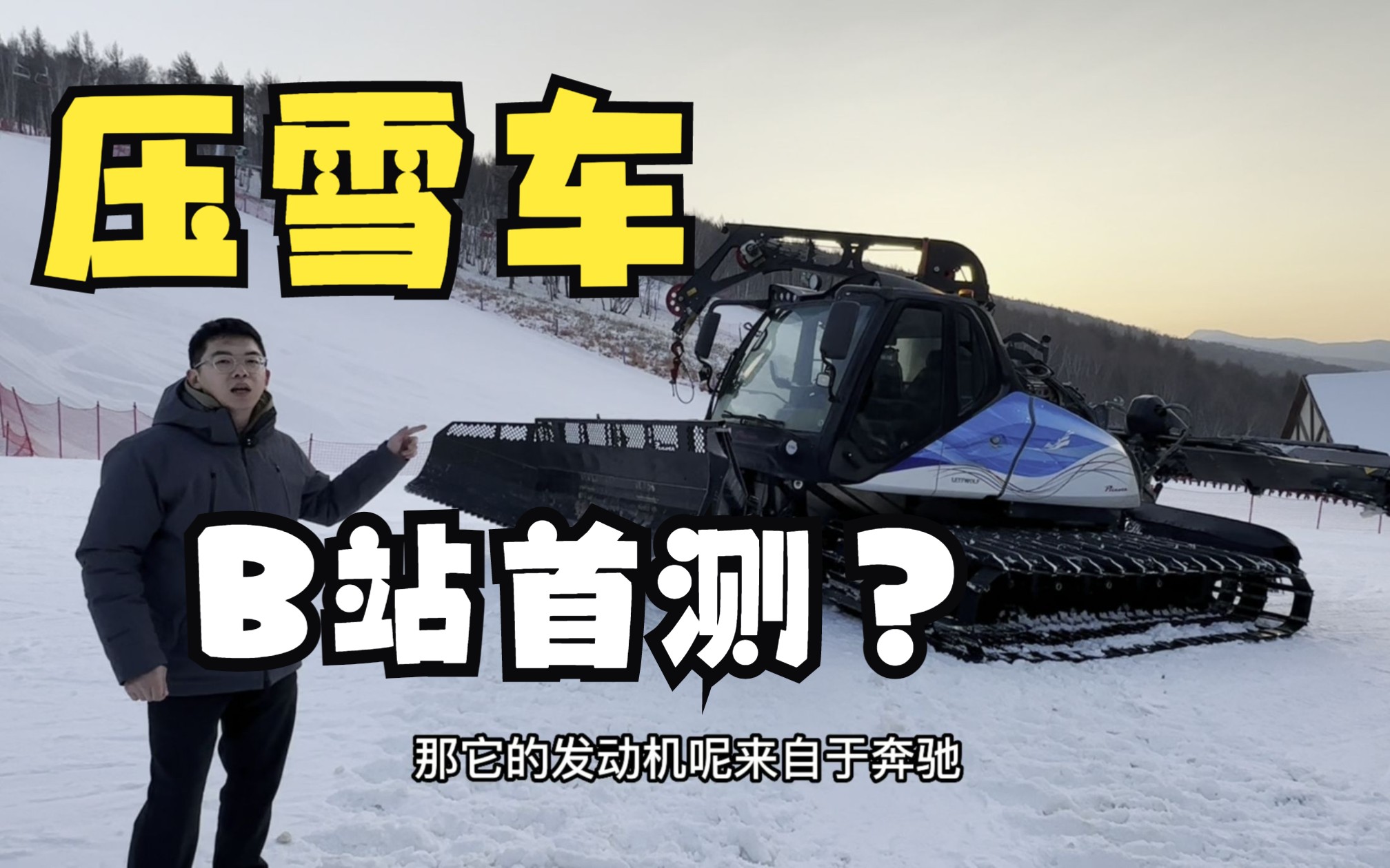 这是B站第一个压雪车评测视频吗?哔哩哔哩bilibili