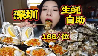 Download Video: 深圳168/位的生蚝自助！品质超硬核比手还大的生蚝无限畅吃！小姐姐爆吃两小时！