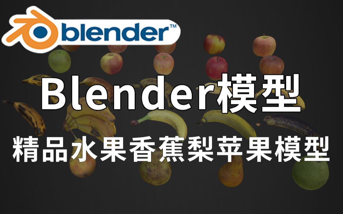 精品Blender低面果蔬模型,包含香蕉、梨、苹果等水果蔬菜食物模型,值得收藏起来吃灰!哔哩哔哩bilibili