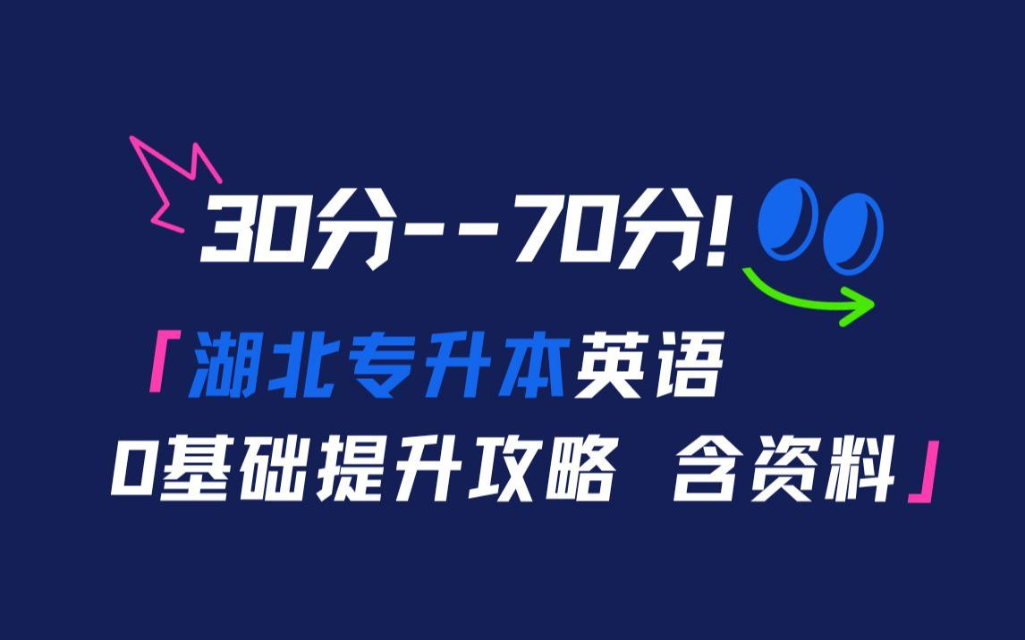 湖北专升本英语零基础3070提升攻略(含资料)哔哩哔哩bilibili