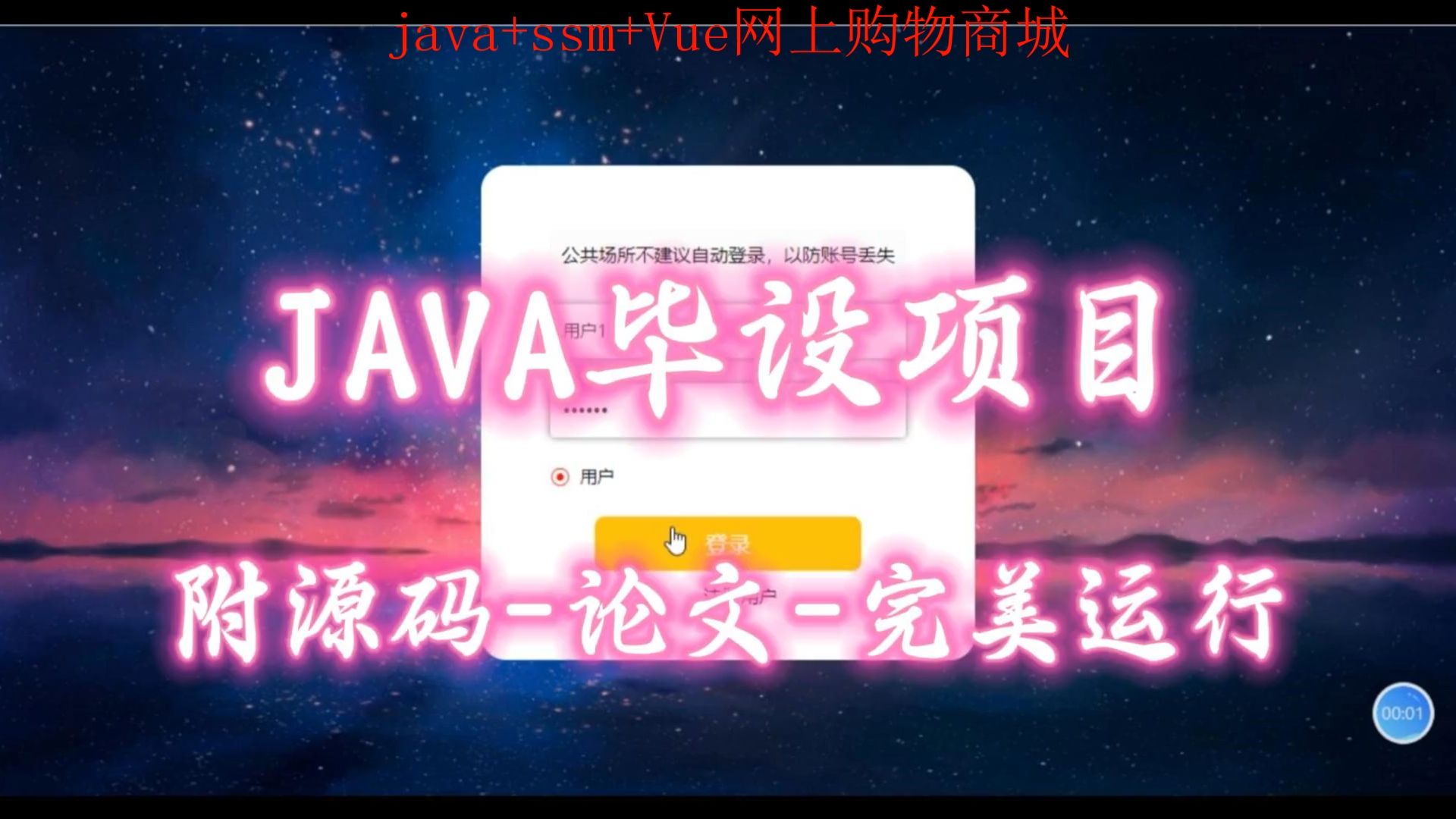 【java+ssm+Vue毕设项目】网上购物商城(附源码论文可完美运行),轻松搞定毕设作业哔哩哔哩bilibili