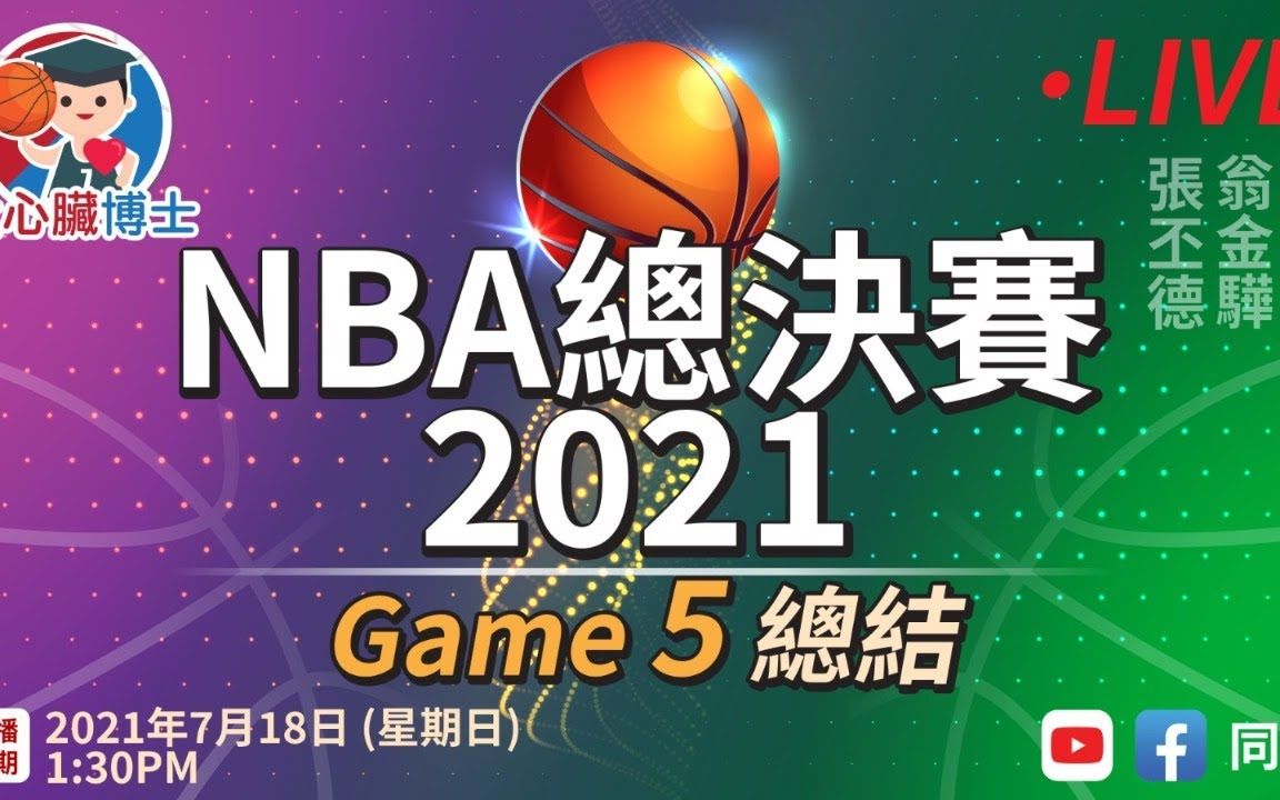 7.18【nba总决赛2021】第五场总结 (粤语主持:张丕德 翁金骅 )