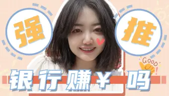 银行到底有多赚￥？一个视频告诉你