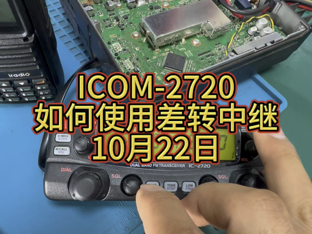 ICOM2720,自带中继的车载台.一般用不上的功能教程#业余无线电 #电子爱好者 #专业维修哔哩哔哩bilibili