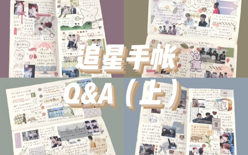 【追星手帐】Q&A(上)|照片打印/素材收集/内容记录/记录频率哔哩哔哩bilibili