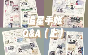 Télécharger la video: 【追星手帐】Q&A（上）｜照片打印/素材收集/内容记录/记录频率