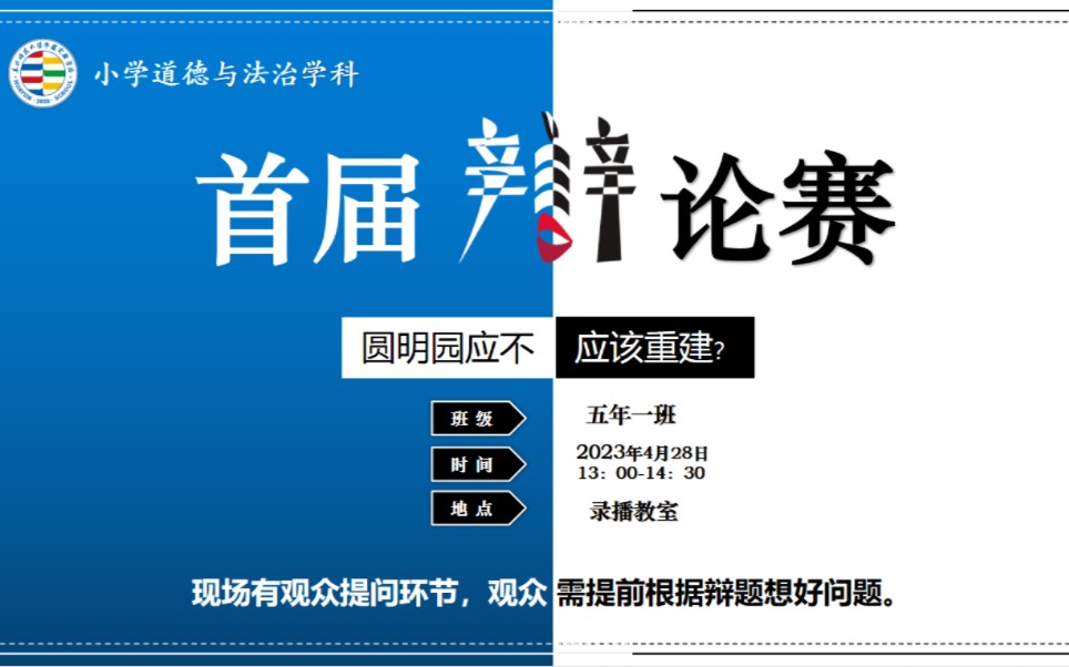 小学道德与法治五年级下册辩论活动→圆明园应不应该重建?哔哩哔哩bilibili