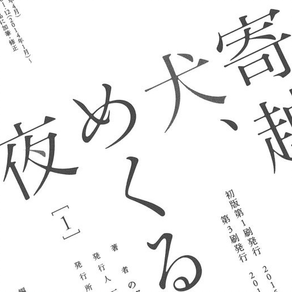 「寄越す犬,めくる夜」　2巻セット 寄越す犬、めくる夜』1、2巻の通販 by はな's shop｜ラクマ