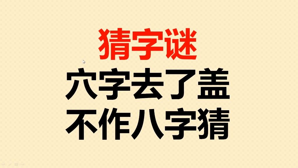 猜字谜:穴字去了盖,不作八字猜哔哩哔哩bilibili