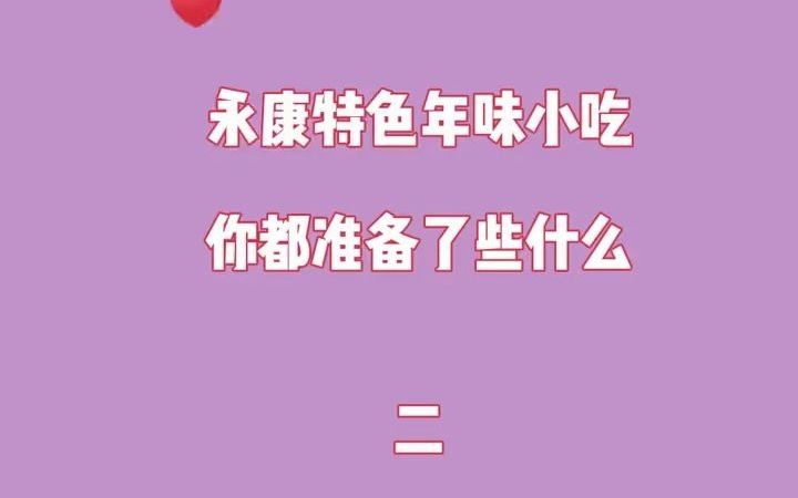 永康特色年货小吃你准备了什么?哔哩哔哩bilibili