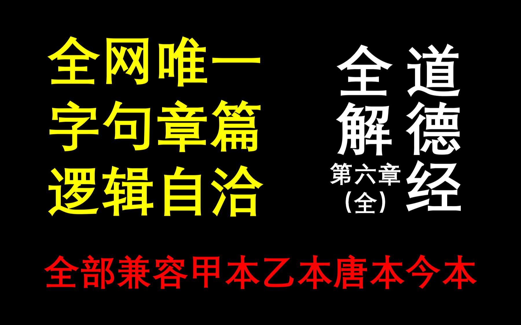 [图]道德经全解.06（全网唯一字句章篇逻辑自洽，甲本乙本唐本今本全部兼容）