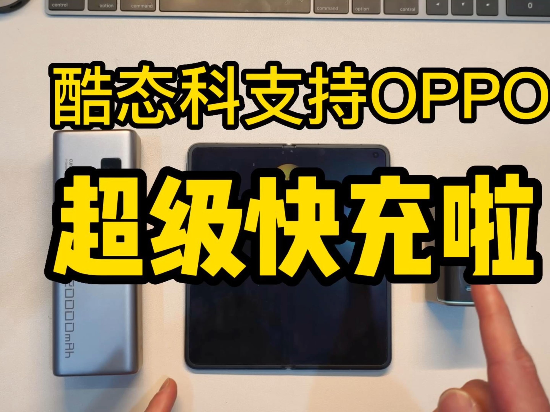 酷太科终于支持oppo手机的超级闪充啦!