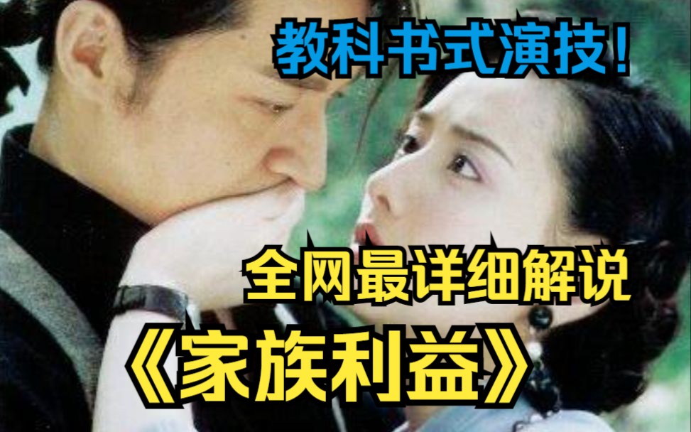 马景涛教科书式演技!一口气看完高清4k完整版《家族利益》在这一刻终于看清...亲情爱情与利益的纠纷哔哩哔哩bilibili