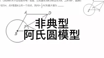 中考数学几何模型：非典型阿氏圆模型