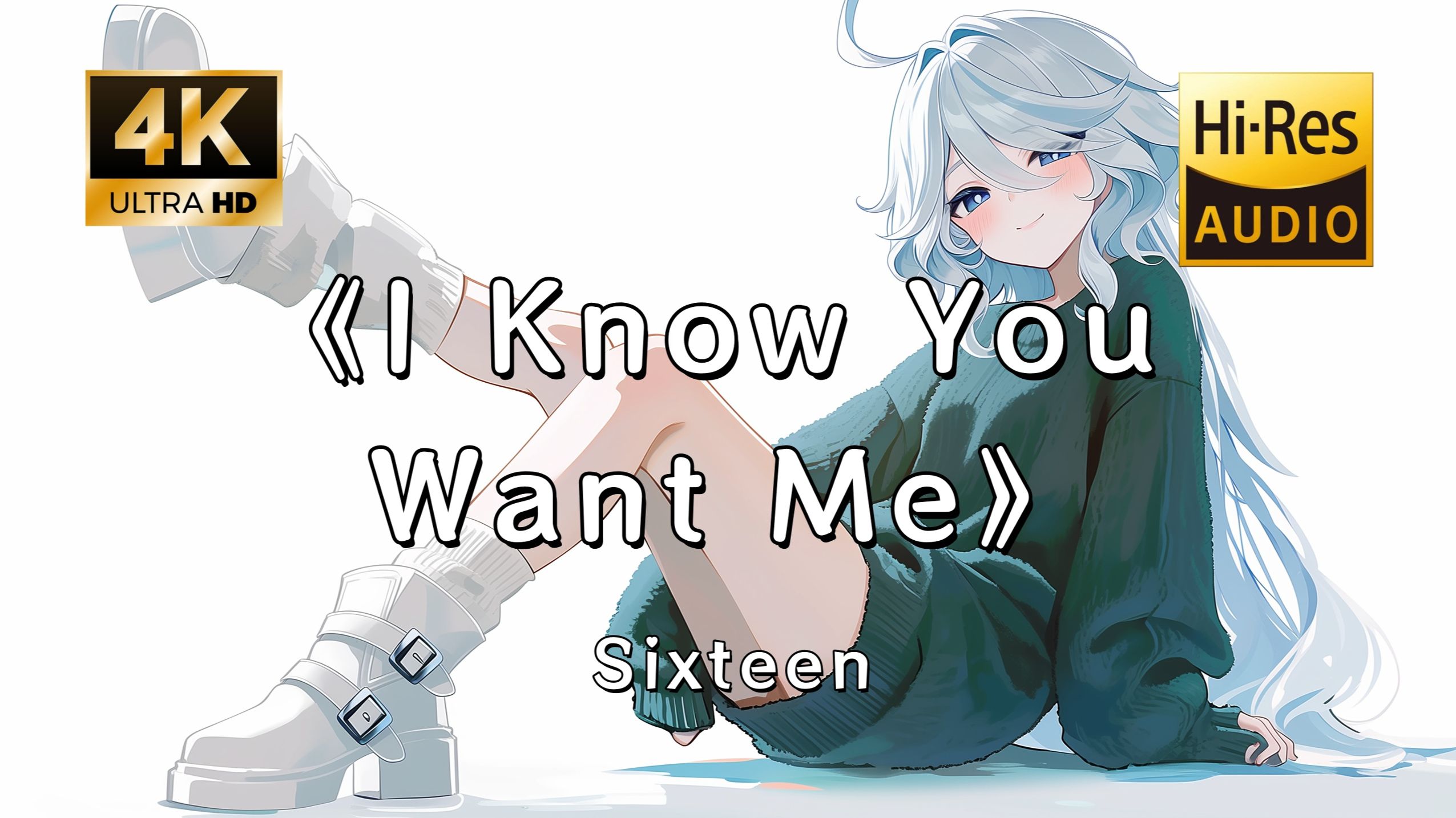 【Hi-Res无损】Sixteen《I Know You Want Me》完整版“你当初说好的永远 原来也抵不过时间~”滚动歌词