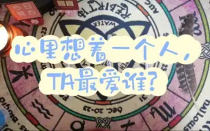 Tải video: 【大星】［不限关系］心里想着一个人，TA最爱谁？感情向/不限男女