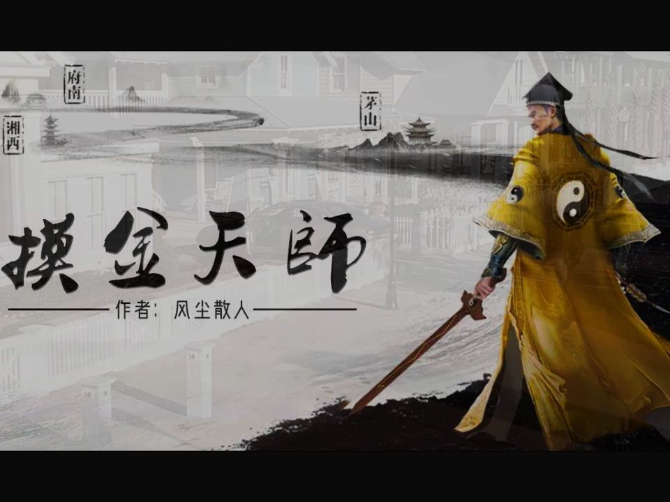 [图]《摸金天师》41-50｜紫襟演播