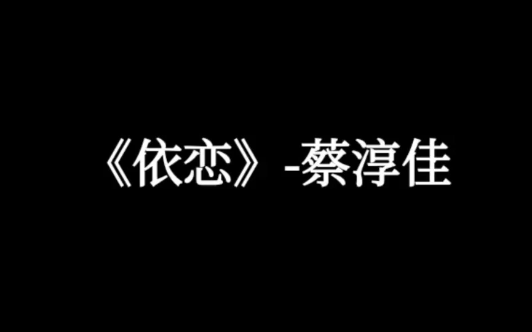 【好听的中文歌曲】《依恋》蔡淳佳哔哩哔哩bilibili