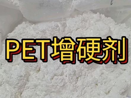 聚酯类PET增硬剂、PET增硬剂增硬剂、 聚酯类吸管增硬剂 PBT耐热剂 PET增硬剂、 PBAT增硬剂 聚酯增硬剂 耐热剂增硬剂 PET增硬剂耐热剂 吸管耐哔哩...