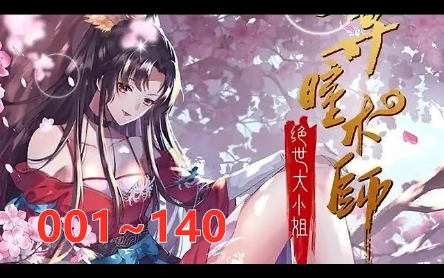 [图]《至尊瞳术师：绝世大小姐》第1至140集 24世纪异能界第一人洛清瞳神奇穿越至异世真衍大陆，从此开启下等国侯府被废嫡女的逆袭复仇之路。一路打脸众反派、虐渣虐心机