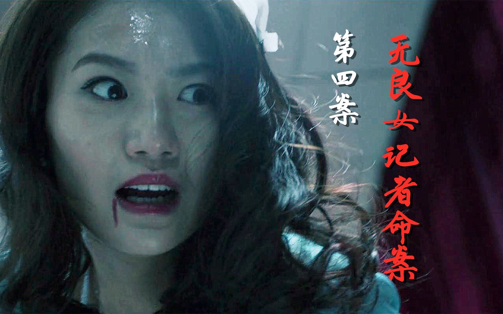 法医秦明第四案女记者参加恐怖派对被活活吓死