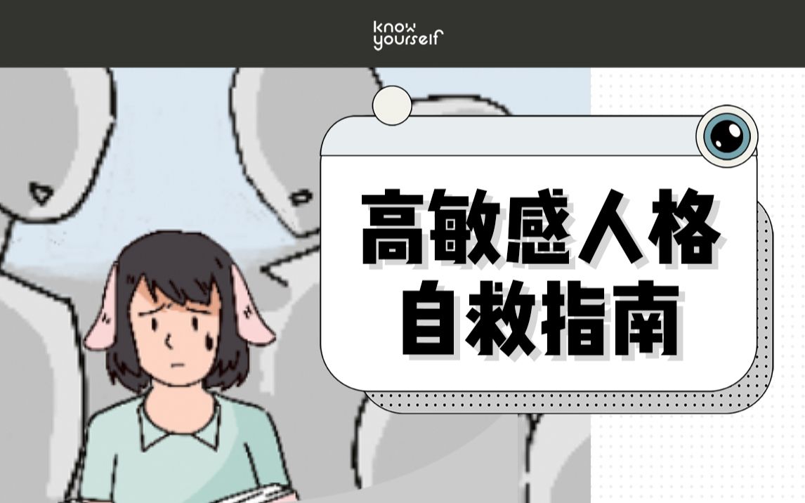 你是20%的高敏感人吗?4步让敏感变优势【玻璃心必看】哔哩哔哩bilibili