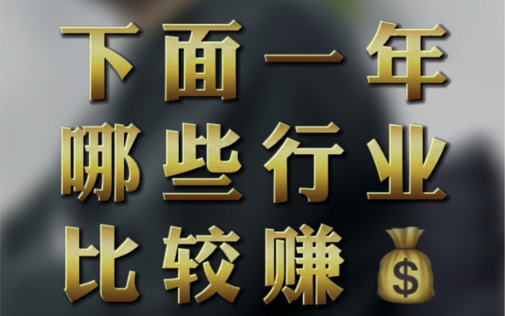 2022年哪些行业比较赚钱