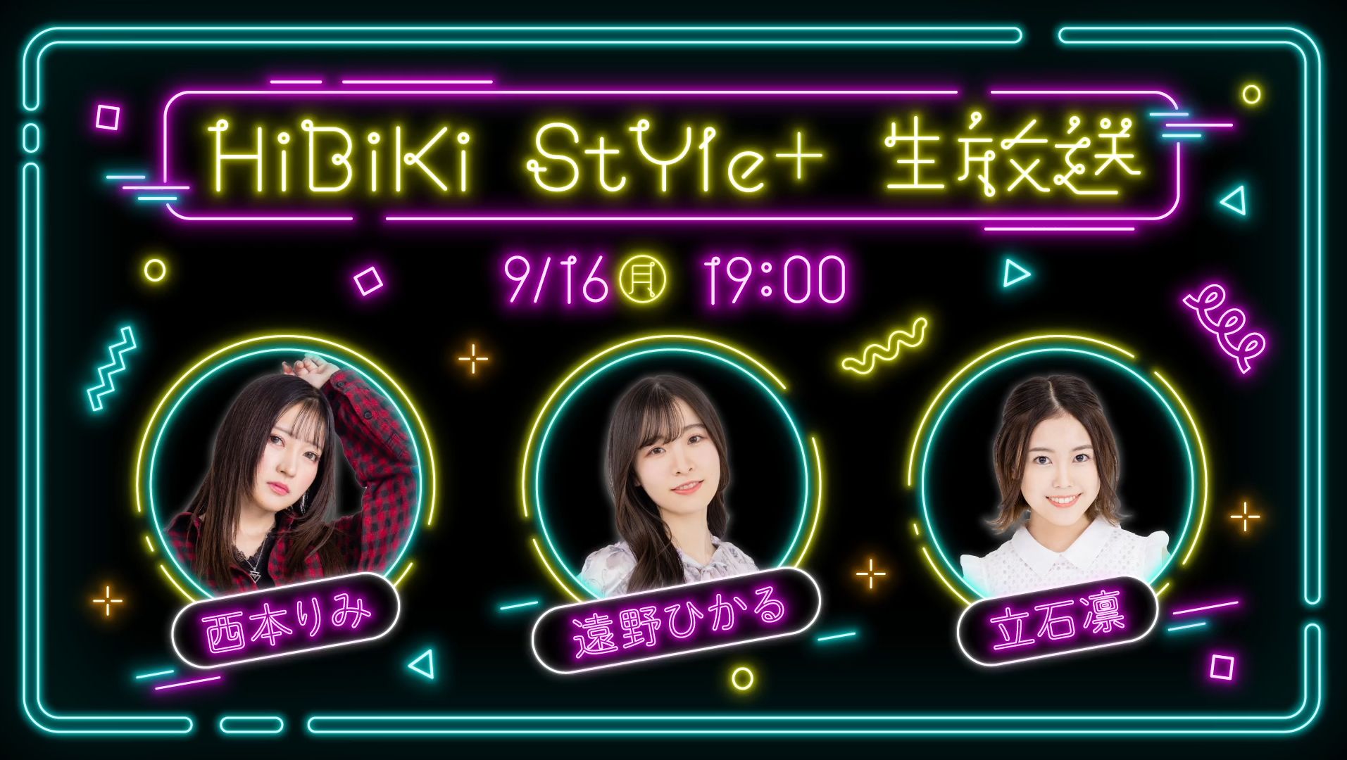 【西本里美&远野光&立石凛】「HiBiKi StYle+生放送」9.21哔哩哔哩bilibili