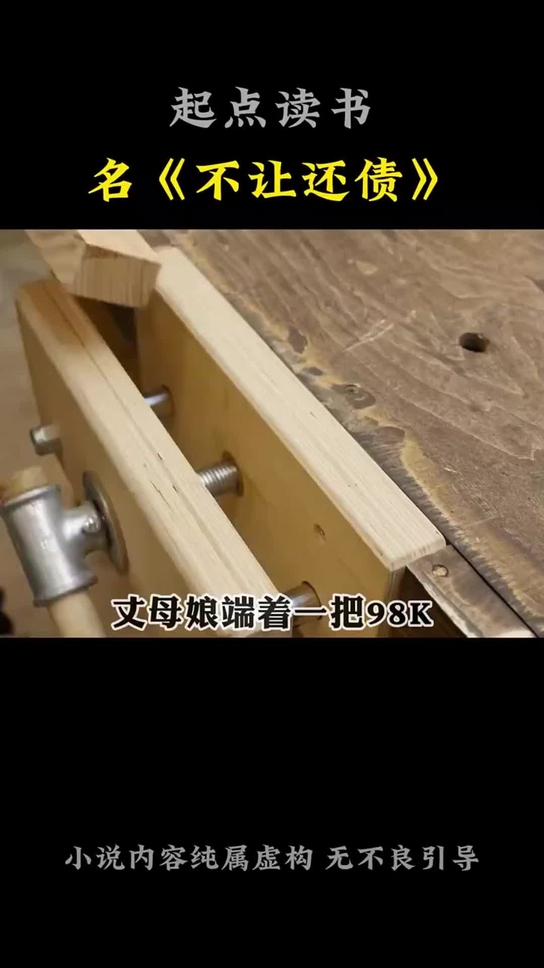 别欠!我有经验,不然后患无穷!《不让还债》起点读书哔哩哔哩bilibili