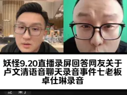 Download Video: 妖怪zz9.20日直播完整录屏卢文清录音事件七老板卓仕琳