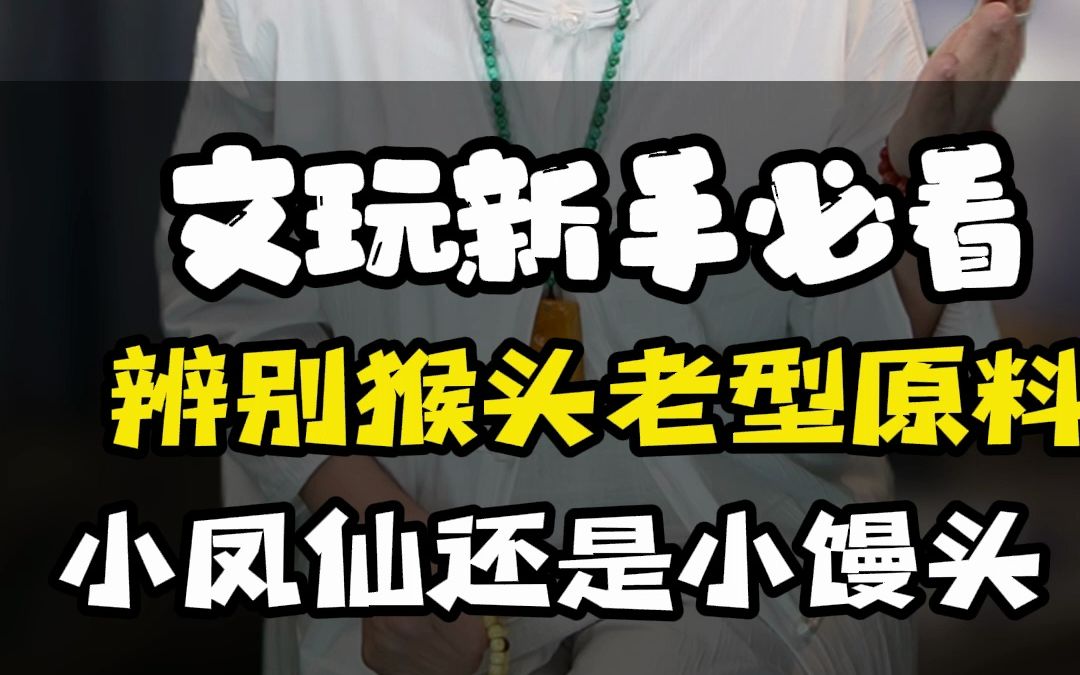 猴头新手必看,避坑指南之猴头老型原料怎么选?小馒头和小凤仙哪个好?猴头核桃怎么看原料,猴头老型怎么看好坏?猴头老型手串怎么选?#猴头核桃 #...