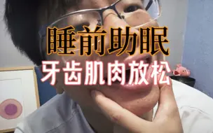 Download Video: 【睡前】3m牙龈肌肉放松，实用的助眠手法，嘴角松了，微笑多了