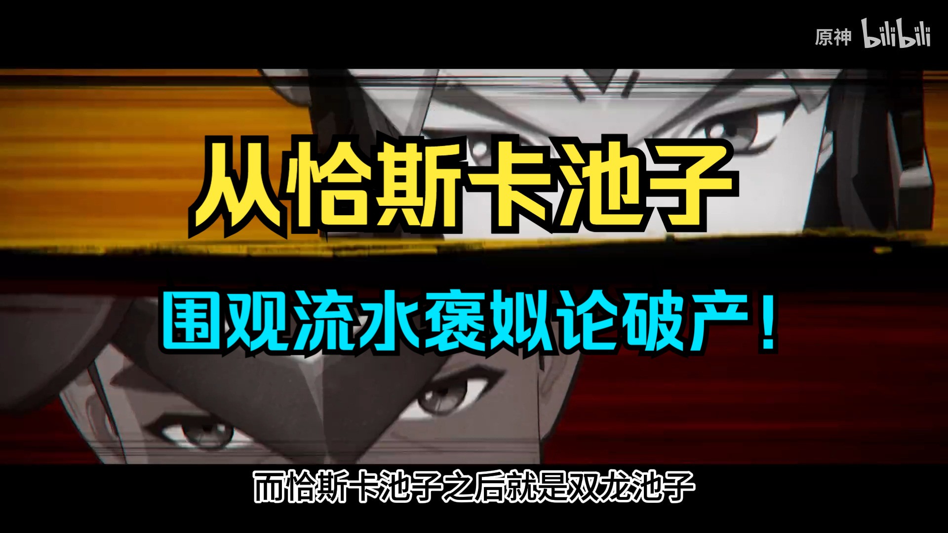 原神褒姒流水论破产!恰斯卡池子立大功!拿流水说事的有难了!哔哩哔哩bilibili原神