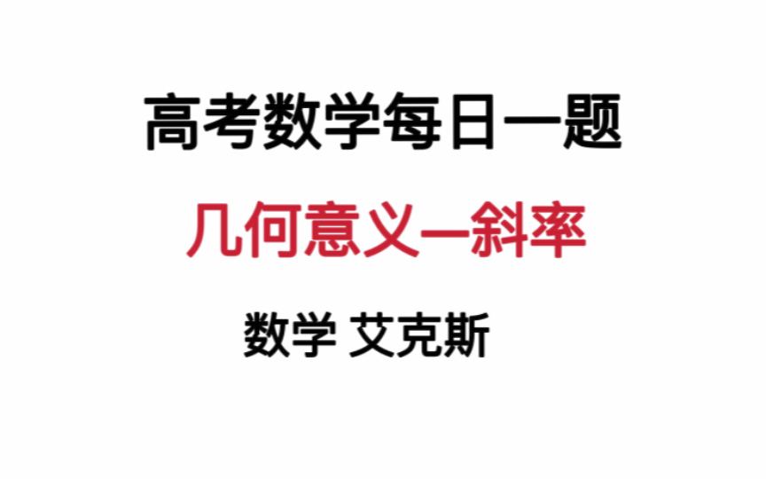 [图]【高中数学每日一题】9/5 几何意义—斜率