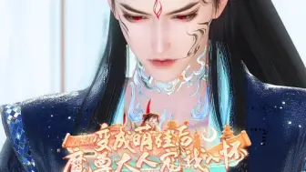 下载视频: 变成萌娃后，魔尊大人宠我入怀（17）