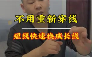 Descargar video: 不用重新穿针，这样做可以快速换长线，可以学习一下