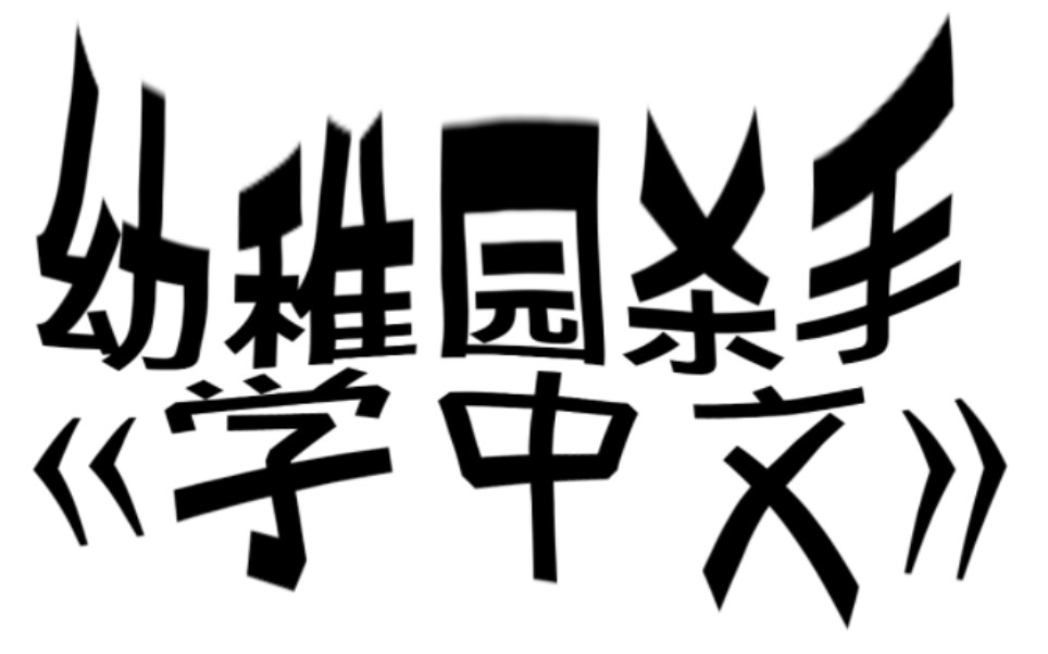 《学中文》幼稚园杀手