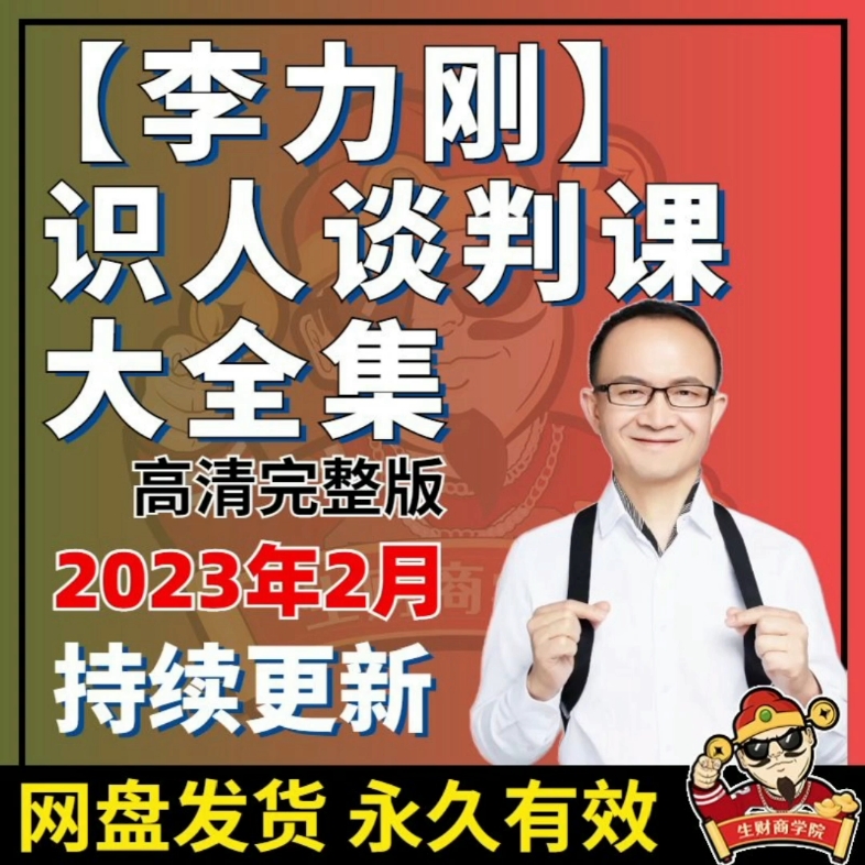 李立刚销售谈判识人课程大全集,联系方式详见视频哔哩哔哩bilibili