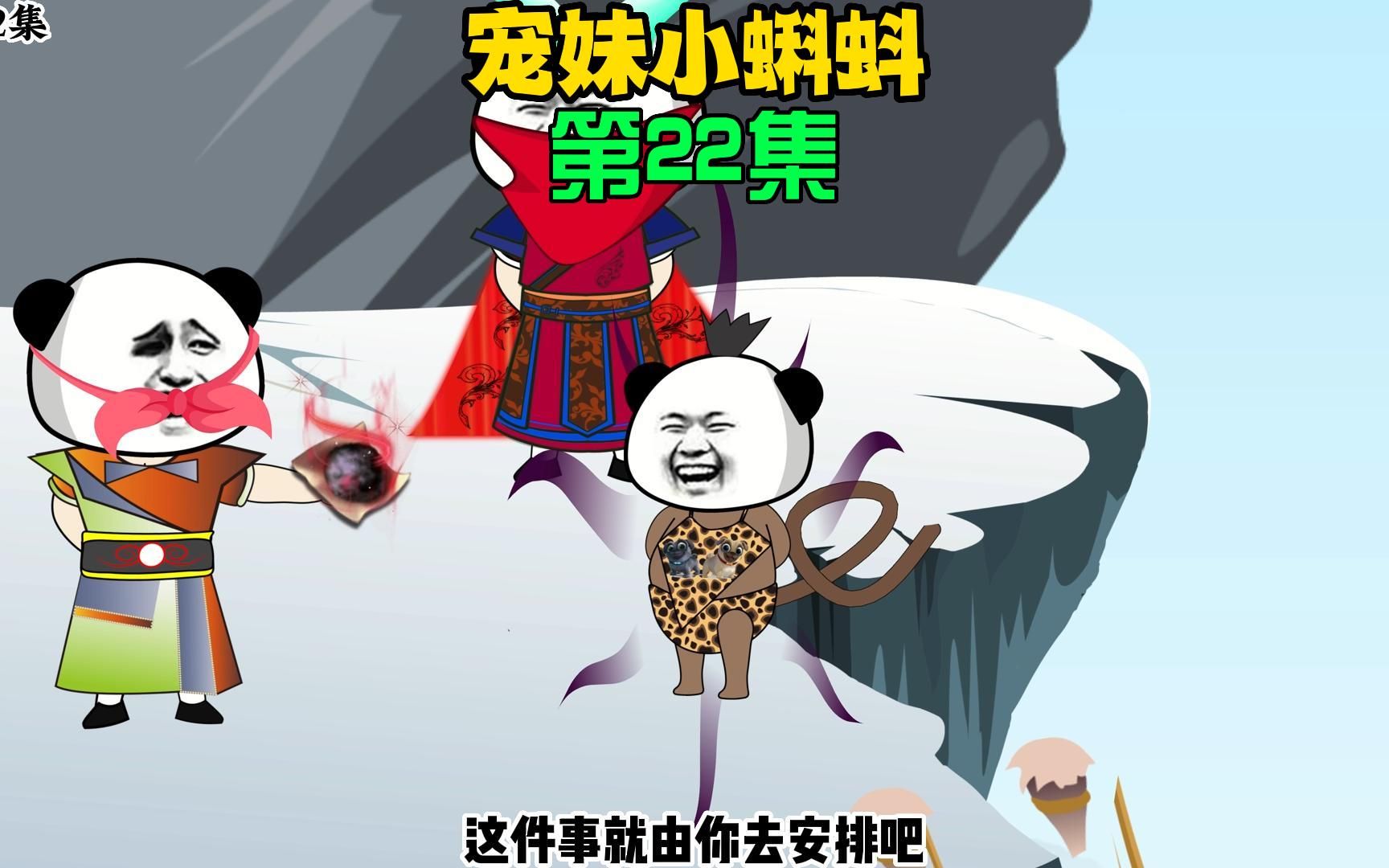 宠妹小蝌蚪:第22集,魔帝带魔子前往仙魔山,与地魔仙密谋大事哔哩哔哩bilibili