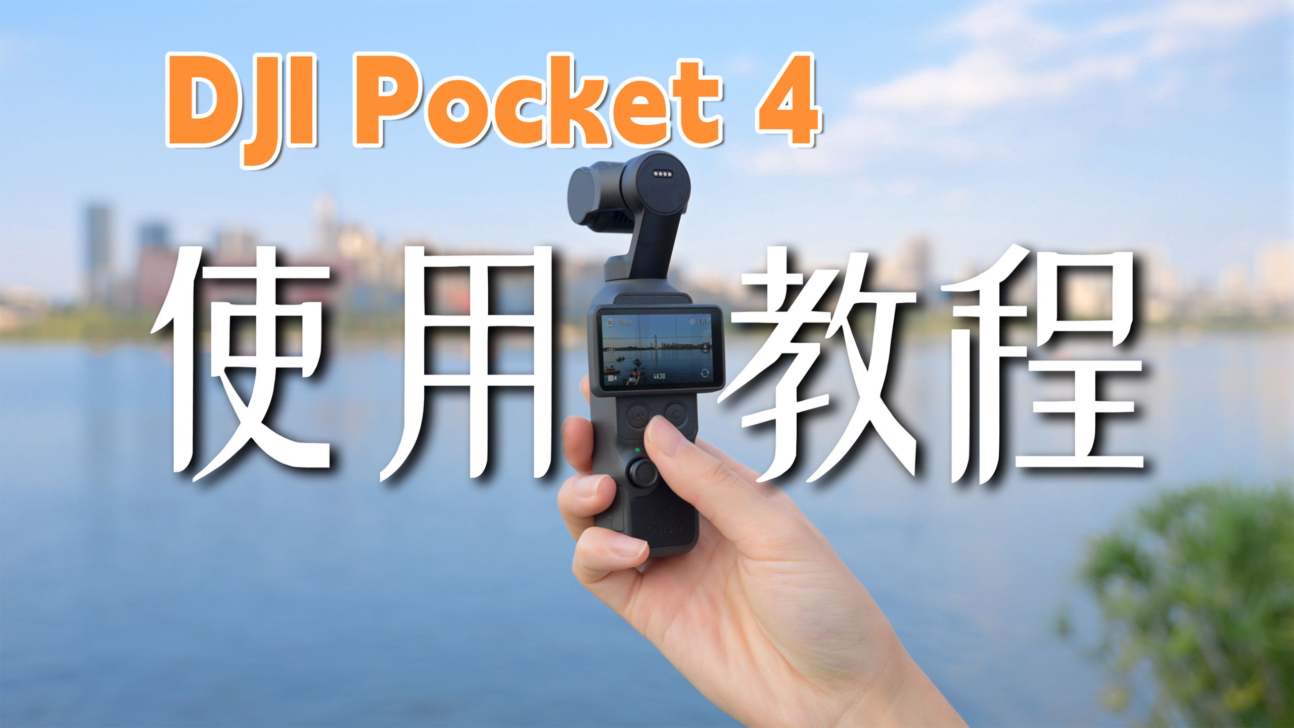 大疆Pocket 4别吃灰了！10分钟教你真正用起来