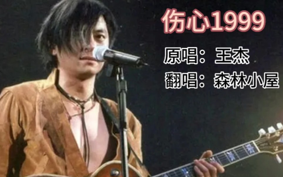 歌曲《伤心1999》原唱:王杰 翻唱:森林小屋